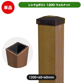 レシナ ポスト 1200（ウォルナット）(aks-00149) ガーデン DIY フェンス 部材 人工木 木樹脂 樹脂木 フェンス材