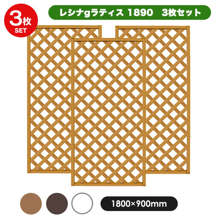 楽天市場】＜お得な3枚セット＞ レシナg ラティス フェンス 1890 【180 