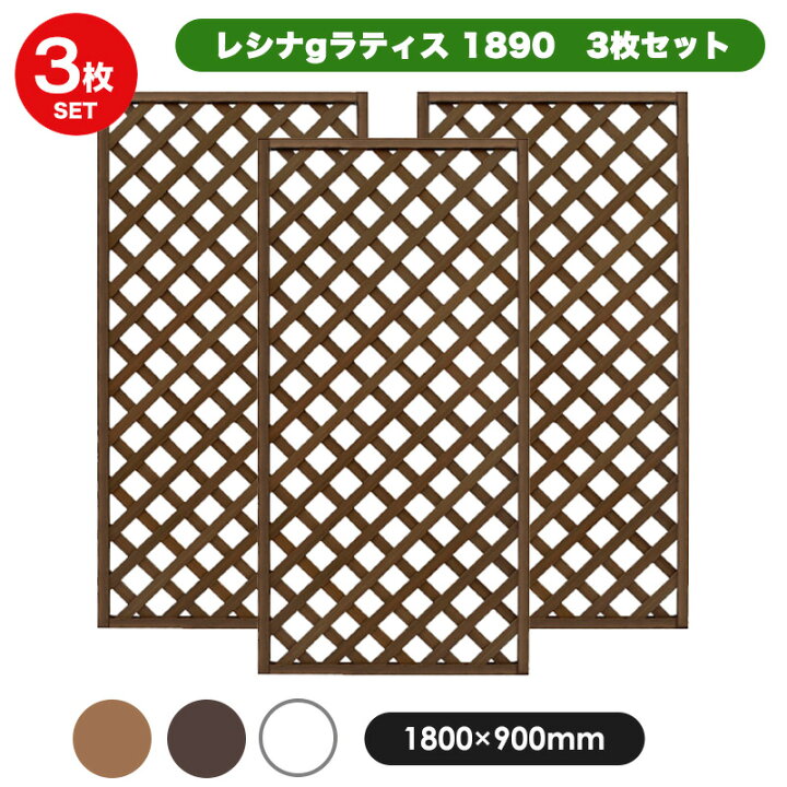 楽天市場】＜お得な3枚セット＞ レシナg ラティス フェンス 1890 【180 