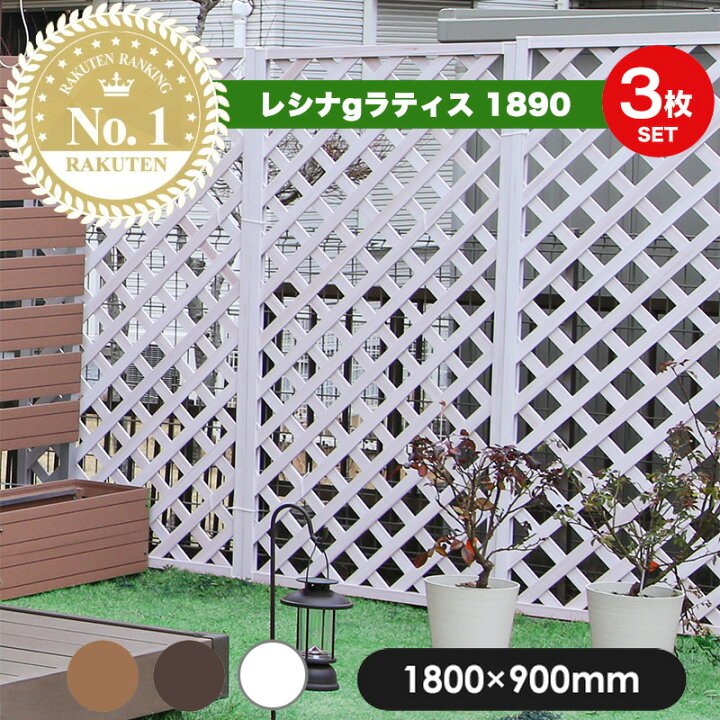 楽天市場】＜お得な3枚セット＞ レシナg ラティス フェンス 1890 【180 