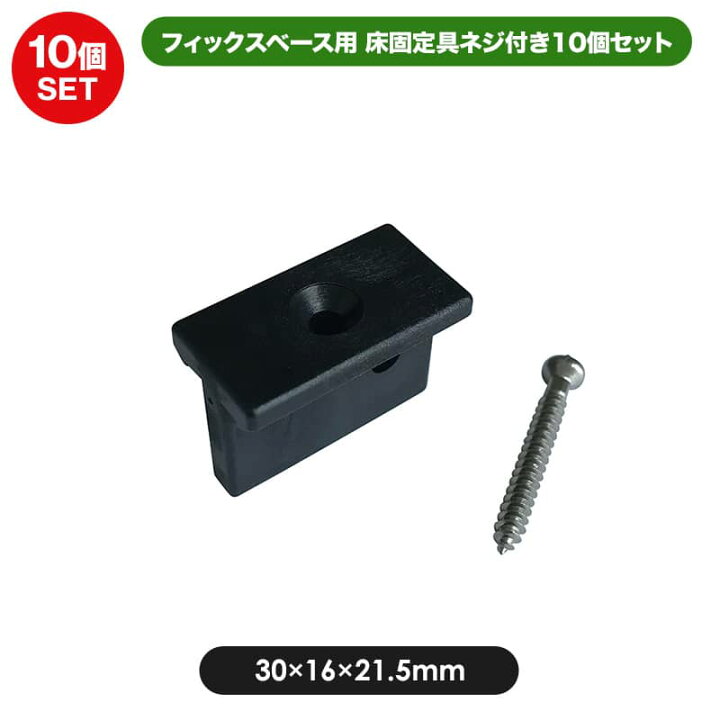 楽天市場】JJ-WOODII フィックスベース用 床板固定具ねじ付（10個 
