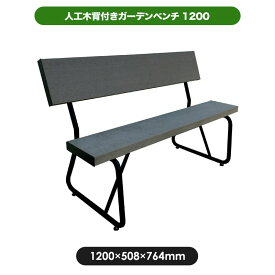 人工木 背付き ガーデンベンチ 1200　【1200×500mm】 アッシュブラウン チェア ベンチ 人工木 ガーデニング エクステリア 送料無料