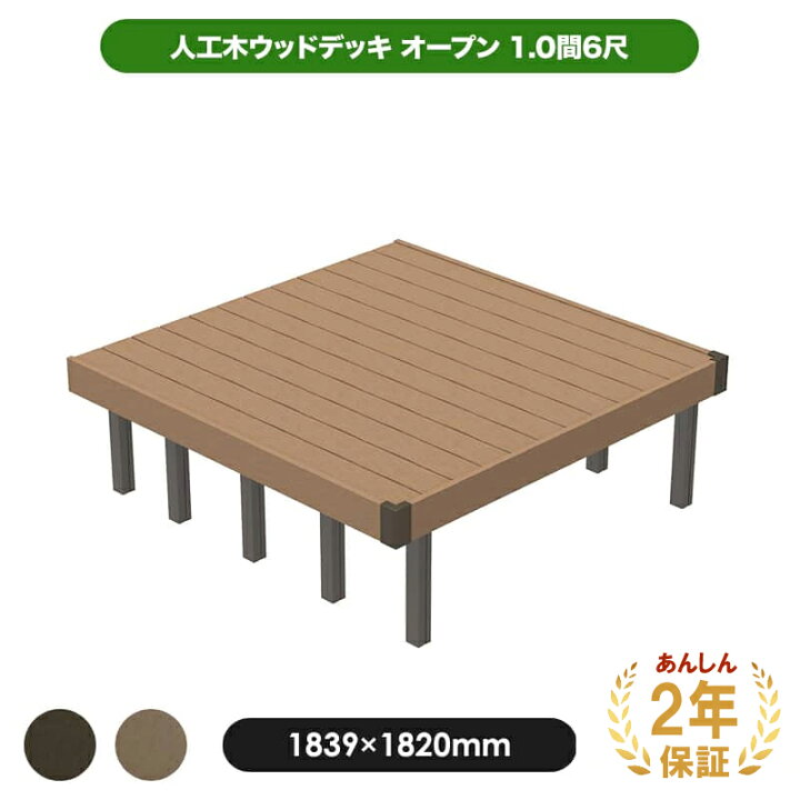 楽天市場】【2年保証付】 人工木 ウッドデッキ 「JJ-WOOD II」 1.0間6 