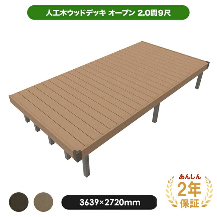 楽天市場 予約販売4 28以降発送 2年保証付 高さ調整可 人工木ウッドデッキ Jj Wood Ii 2 0間9尺 3639 27mm オープンタイプ 全2色 ダークブラウン モカ 代引き不可 人工木 デッキ ガーデニング エクステリア Diy 組立 Jj Prohome