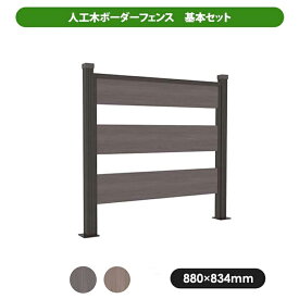 人工木ボーダーフェンス　基本セット JJ-WOOD II