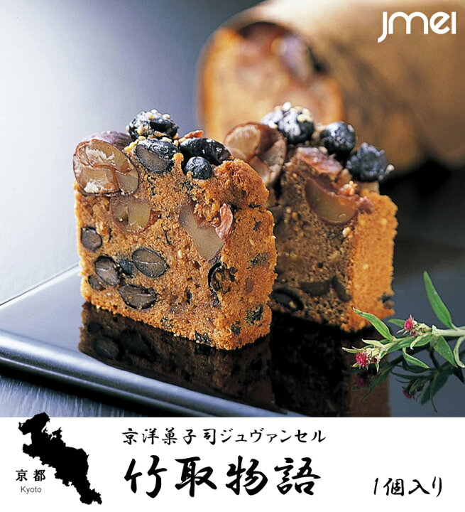 楽天市場 京都 お土産 竹取物語 パウンドケーキ 京洋菓子司 ジュヴァンセル 母の日 父の日 お歳暮 お中元 お取り寄せ スイーツ 洋菓子 バレンタインデー ホワイトデー 入学 卒業 お祝い Jmei 3rd