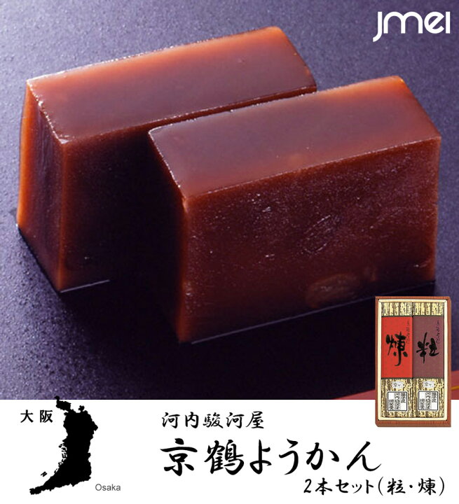 楽天市場 大阪 お土産 京鶴ようかん 2本 粒 煉 河内駿河屋 羊羹 母の日 父の日 お歳暮 お中元 お取り寄せ スイーツ 和菓子 バレンタインデー ホワイトデー 入学 卒業 お祝い お返し Jmei 3rd