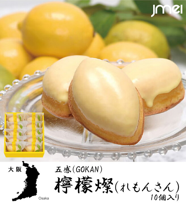 楽天市場 大阪 お土産 檸檬燦 れもんさん 10個入 Gokan 五感 レモンケーキ 母の日 父の日 お歳暮 御歳暮 お取り寄せ スイーツ 洋菓子 バレンタインデー ホワイトデー 入学 卒業 お祝い Jmei 3rd