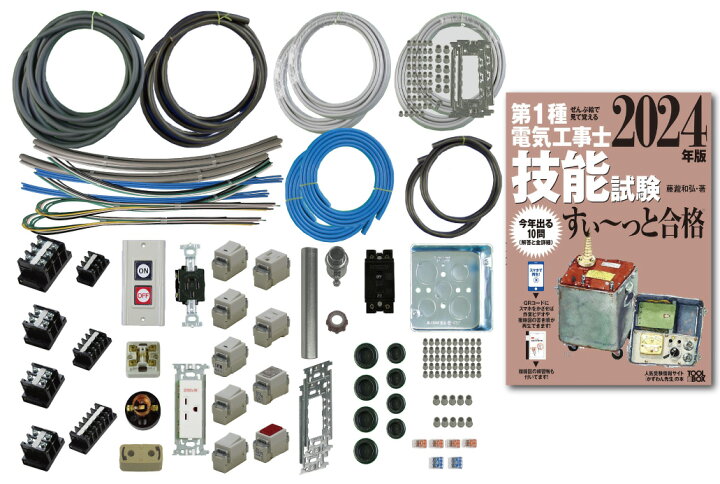 1回練習分) テキスト付き 助かる付属品 第1種電気工事士 全