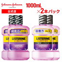 [送料無料] 薬用リステリン LISTERINE トータルケアプラス 1000ml 2本/ トータルケアゼロプラス (ノンアルコール) 1000ml 2本 液体...