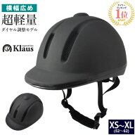 【送料無料】乗馬 ヘルメット Air通気E（マット・ブラック） Klaus | 乗馬用品 乗馬ヘルメット 乗馬用 サ…