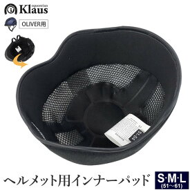 Klaus ヘルメット用 インナーパッド KLV-PD（OLIVER用） | スペア用 メッシュ ライナー ヘルメット 乗馬用品 乗馬用 オリバー用 内部インナー パッド 黒 馬術 馬具