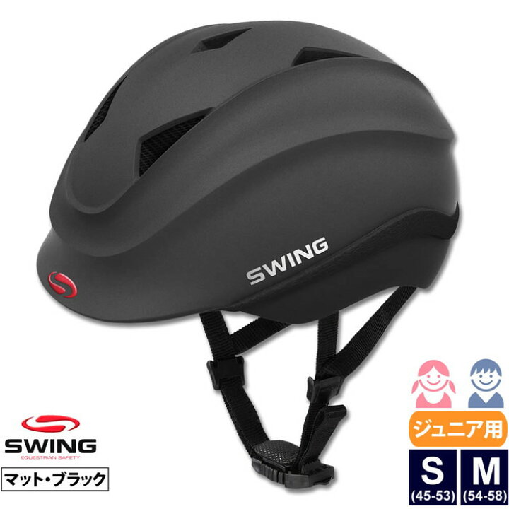楽天市場】【送料無料】SWING 乗馬 ヘルメット SB1 ジュニア用（マット 