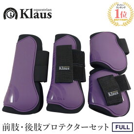 【送料無料】馬用 レッグ プロテクター 前後肢4点セット LP8（パープル） FULLサイズ | 乗馬 馬 馬具 乗馬用品 Klaus ホースブーツ 足用 前肢 後肢 前脚 後脚 前足 後足 肢 足 脚 テンドンブーツ サラブレッド フルサイズ ガード 紫 乗馬用 クラウス