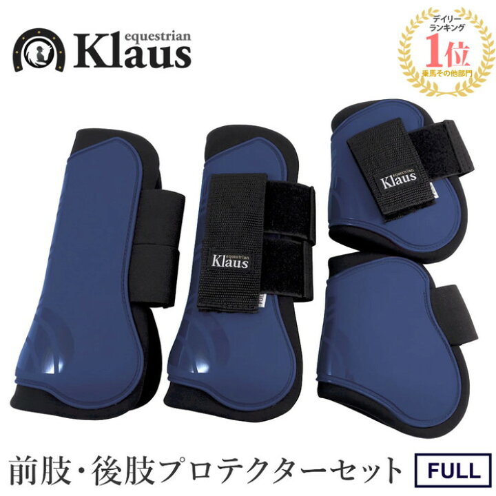 楽天市場】【送料無料】馬用 レッグ プロテクター 前後肢4点セット 
