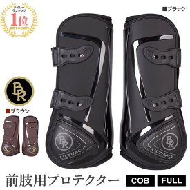 【送料無料】BR 前肢用 レッグ プロテクター BPF10 左右セット COB/FULL | ULTIMO 乗馬 馬 馬用 馬具 乗馬用品 ホースブーツ 馬 足用 レッグ 前肢 前足 前脚 肢 足 脚 テンドンブーツ サラブレッド フル コブ サイズ レッグガード ホースプロテクター 乗馬用