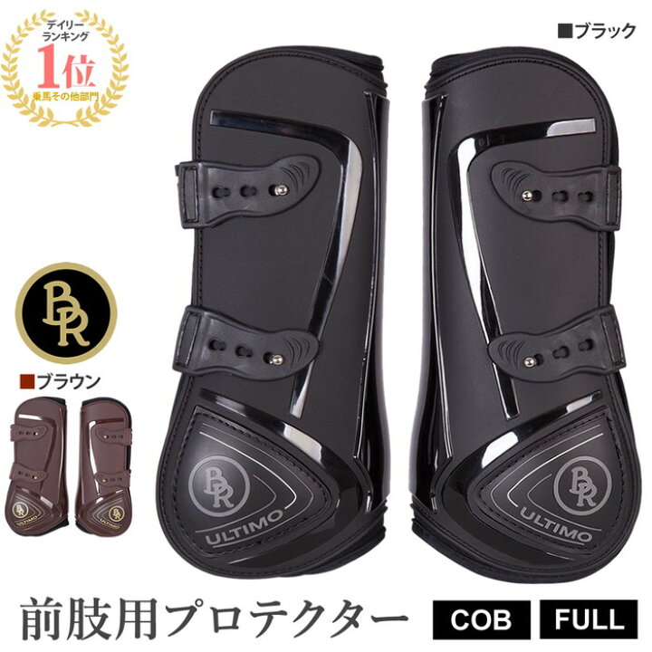 楽天市場】【送料無料】BR 前肢用 レッグ プロテクター BPF10 左右 