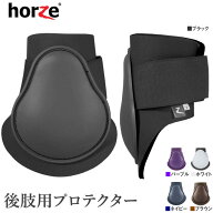 Horze 後肢用 レッグ プロテクター HPB20 左右セット PONY/COB/FULL | 乗馬 馬 馬用 馬具 乗馬用品 TPU …