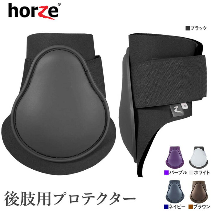 楽天市場】Horze 後肢用 レッグ プロテクター HPB20 左右セット PONY/COB/FULL | 乗馬 馬 馬用 馬具 乗馬用品 TPU  ホースブーツ 馬 足用 レッグ 後肢 後足 後脚 肢 足 脚 フェットロックブーツ サラブレッド フル コブ ポニー サイズ レッグガード ホース プロテクター 馬脚パッド 前後脚プロテクター 再利用可能 馬ブーツ 馬脚バンデージ 4個