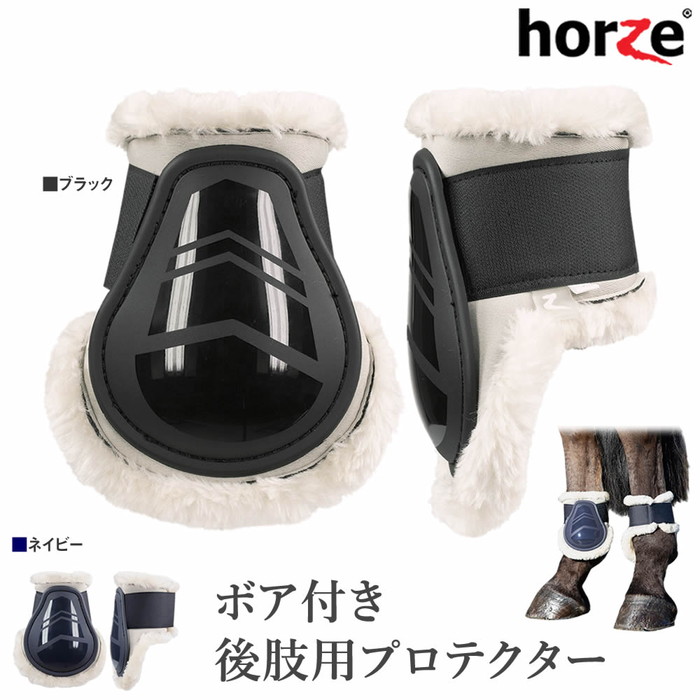 楽天市場】【送料無料】Horze 後肢用 ボア付き レッグ プロテクター 