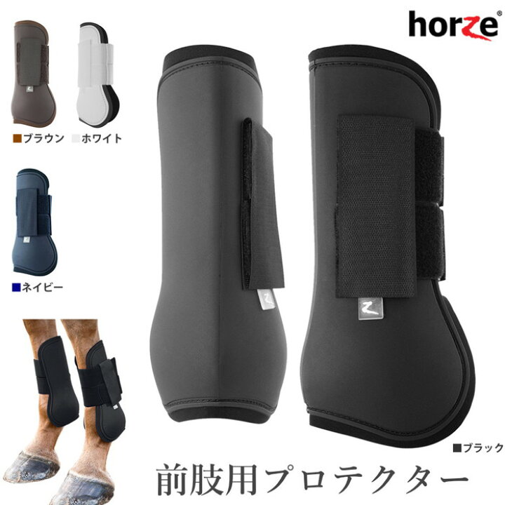楽天市場】【送料無料】Horze 前肢用 レッグ プロテクター HPF10 左右 