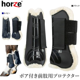 【送料無料】Horze 前肢用 ボア付き レッグ プロテクター HPF15 左右セット COB/FULL | 乗馬 馬 馬用 馬具 乗馬用品 TPU ホースブーツ 馬 フワフワ クッション 足用 前肢 前足 前脚 肢 足 脚 テンドンブーツ サラブレッド フル コブ サイズ ガード 乗馬用