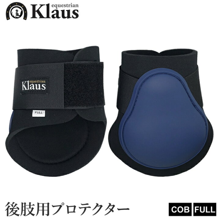 楽天市場】Klaus 後肢用 レッグ プロテクター KLB70 左右セット | COB 