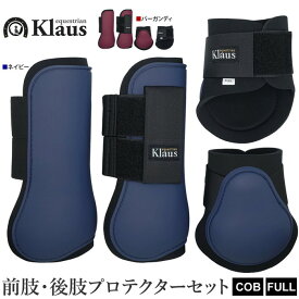 【送料無料】Klaus 馬用 レッグ プロテクター 前後肢4点セット KLS50 | COB/FULL サイズ 乗馬 馬 馬具 乗馬用品 ホースブーツ 足用 前肢 後肢 前脚 後脚 前足 後足 肢 足 脚 テンドンブーツ サラブレッド フル コブ サイズ ガード バーガンディ ワインレッド ネイビー