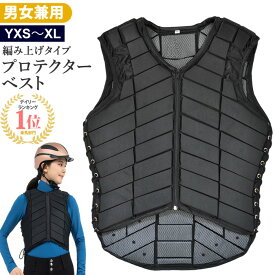 【送料無料】乗馬 プロテクター ベスト A（ブラック） | 乗馬用品 編み上げ ボディプロテクター 乗馬用ベスト 乗馬プロテクター 乗馬用プロテクター プロテクターベスト 安全 乗馬ベスト 黒 馬具 男女兼用 メンズ レディース ジュニア 男性 女性 子供 編上げ 軽量
