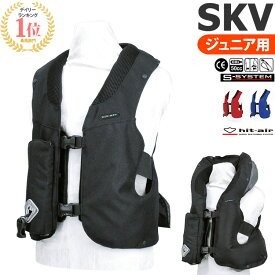 【送料無料】乗馬 エアバッグ プロテクター SKV ジュニア用 | hit-air 乗馬用品 乗馬用 エアバッグプロテクター ボディプロテクター 安全 ベスト 乗馬用プロテクター プロテクターベスト 馬具 ジュニア 子供 子供用 エアバック ジャケット ヒットエアー 軽量 エアーバッグ