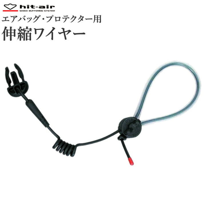 楽天市場】hit-air バックル型 伸縮ワイヤー エアバッグプロテクター用 