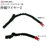 hit-air バックル型 伸縮ワイヤー2（ベルトタイプ） エアバッグ プロテクター用 HY62 | バンジーランヤー…