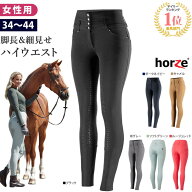 【送料無料】Horze 乗馬 ハイウエスト キュロット HZPH2 シリコン 女性用 | 乗馬用品 パンツ ズボン レデ…