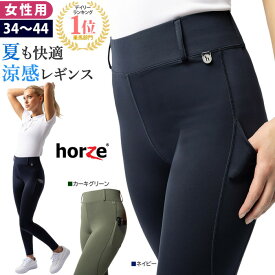 【送料無料】Horze 乗馬 レギンス キュロット HZTB10 女性用 | 夏向け 涼感素材 シリコン フルグリップ ハイウエスト 春 夏 サマー 乗馬用品 乗馬用 タイツ パンツ ズボン レディース 薄手 乗馬キュロット グリップ 紺 カーキ 馬術 馬具 乗馬用キュロット
