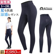 【送料無料】Klaus 乗馬 レギンス キュロット KLE20 女性用 | 夏向け 涼感素材 シリコン フルグリップ ハ…