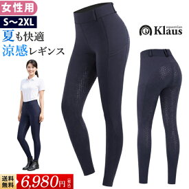 【送料無料】Klaus 乗馬 レギンス キュロット KLE20 女性用 | 夏向け 涼感素材 シリコン フルグリップ ハイウエスト 春 夏 サマー 乗馬用品 乗馬用 タイツ パンツ ズボン レディース 薄手 乗馬キュロット 紺 ネイビー 馬術 馬具 乗馬用キュロット