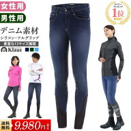 【送料無料】Klaus 乗馬 キュロット デニム KP20 | 乗馬用品 ジーンズ シリコン フル グリップ 尻革 乗馬…