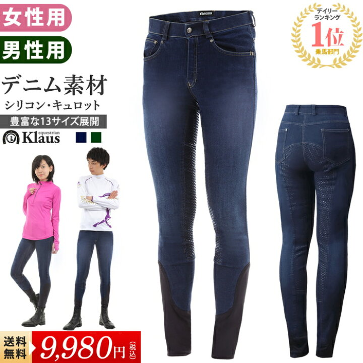楽天市場 送料無料 Klaus 乗馬 キュロット デニム Kp 乗馬用品 ジーンズ シリコン フル グリップ 尻革 乗馬用 パンツ ズボン ジーパン 男女兼用 男性用 女性用 メンズ レディース 紺 ネイビー 乗馬キュロット 乗馬ズボン 乗馬パンツ 乗馬用キュロット 乗馬用 馬具