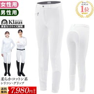 【送料無料】乗馬 キュロット KX102（ホワイト） Klaus | 白 競技用 シリコン・フルグリップ 女性用 男性…