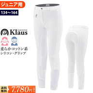 【送料無料】乗馬 ジュニア用 キュロット KX112（ホワイト） Klaus | 子供用 白 競技用 シリコン・フルグ…
