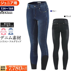 【送料無料】Klaus 乗馬 ジュニア用 キュロット デニム KX210 | 乗馬用品 子供用 ジーンズ シリコン フル グリップ コットン ジーパン ジュニア 子供 小学生 中学生 キッズ ボーイズ ガールズ Jr. 初心者 乗馬用 パンツ ズボン 紺 ネイビー ブルー 黒 ブラック 馬具