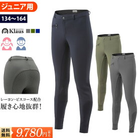 【送料無料】Klaus ジュニア用 乗馬 キュロット シリコン KX310 | ビスコース レーヨン 乗馬用品 子供用 パンツ ズボン フルグリップ ジュニア ネイビー 紺 カーキ 緑 乗馬キュロット 乗馬ズボン 乗馬パンツ 乗馬用キュロット 子供 キッズ Jr. 初心者 乗馬用 馬具