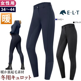 【送料無料】ELT 乗馬 冬用 キュロット ESLW5 女性用 裏起毛 シリコン フルグリップ | 乗馬用品 ナイロン レディース 防寒 ウインター サーモ パンツ ズボン 紺 黒 フリース 乗馬キュロット 乗馬ズボン 乗馬パンツ 乗馬用キュロット 乗馬用ズボン 乗馬用 馬具