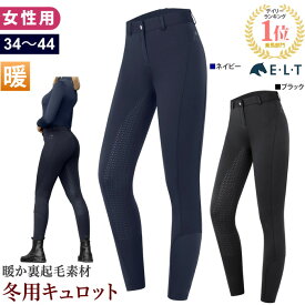 【送料無料】ELT 乗馬 冬用 キュロット ESLW5 女性用 裏起毛 シリコン フルグリップ | 乗馬用品 ナイロン レディース 防寒 ウインター サーモ パンツ ズボン 紺 黒 フリース 乗馬キュロット 乗馬ズボン 乗馬パンツ 乗馬用キュロット 乗馬用ズボン 乗馬用 馬具