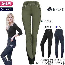 【送料無料】ELT 乗馬 キュロット FNJ2 シリコン 女性用 | 乗馬用品 パンツ ズボン レーヨン ビスコース レディース フルグリップ ストレッチ カーキ グリーン 黒 紺 乗馬キュロット 尻革 乗馬ズボン 乗馬用キュロット 乗馬用パンツ 乗馬用ズボン 乗馬用 馬具