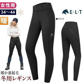 【送料無料】ELT 乗馬 冬用 レギンス キュロット LEHW6 女性用 裏起毛 シリコン フルグリップ | タイツ 乗馬用品 レディース 防寒 ウインター サーモ パンツ ズボン 黒 フリース 乗馬キュロット 乗馬ズボン 乗馬パンツ 乗馬用キュロット 乗馬用ズボン 乗馬用 馬具