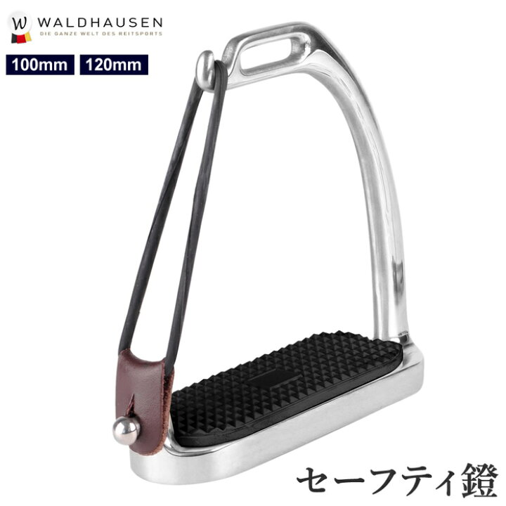 楽天市場】【送料無料】Waldhausen セーフティ鐙 WSFS1 | 安全鐙 乗馬  