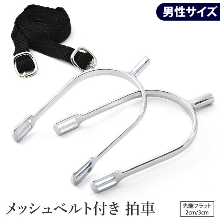 楽天市場】【送料無料】拍車セット AK1A（男性サイズ） ピン2cm/3cm 