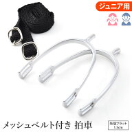 【送料無料】拍車セット AK1C（ジュニアサイズ） ピン1.5cm メッシュベルト付き Riding World | 乗馬用 …