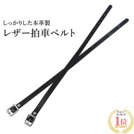 【送料無料】プリミエール レザー 拍車ベルト BRS2（ブラック） 47cm | 本革 本皮 黒 拍車 ベルト 革ベル…